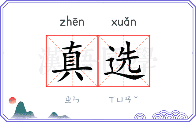 真选