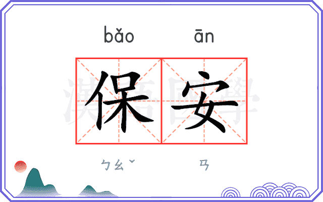 保安