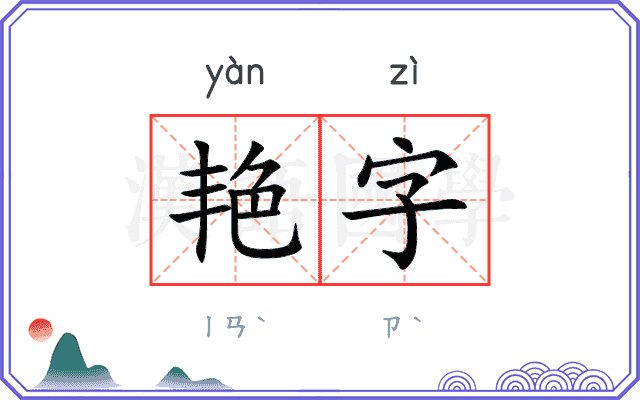 艳字