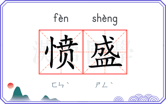 愤盛