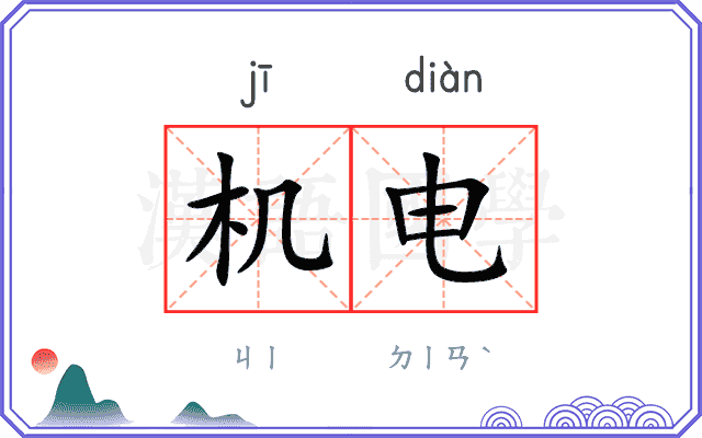 机电