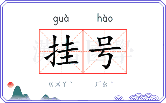 挂号