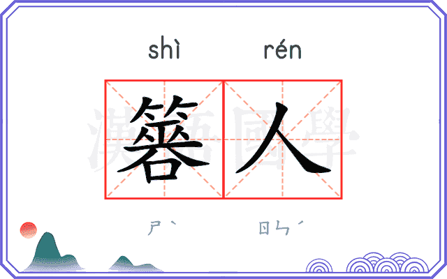 簭人