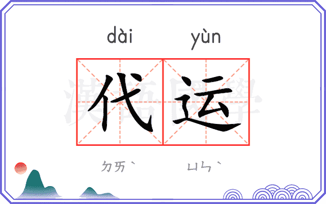 代运 代运