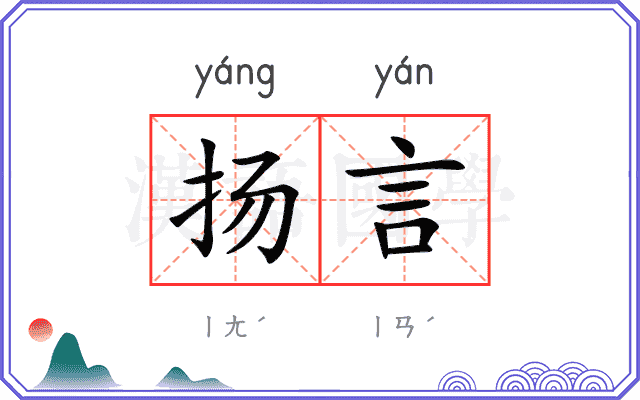扬言