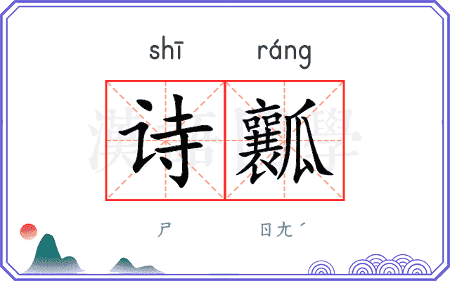 诗瓤