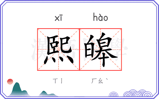 熙皞