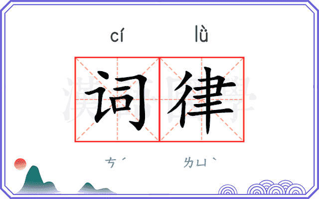 词律 词律