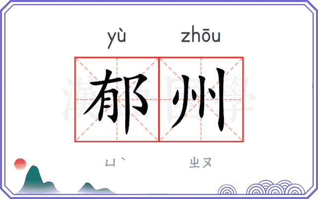 郁州