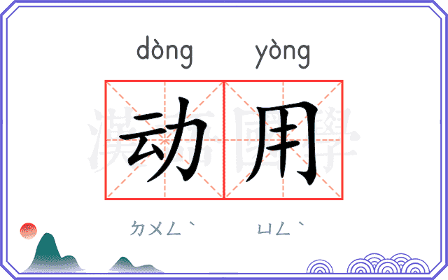 动用