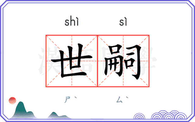 世嗣
