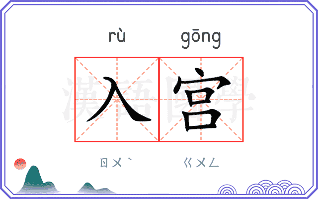 入宫 入宫