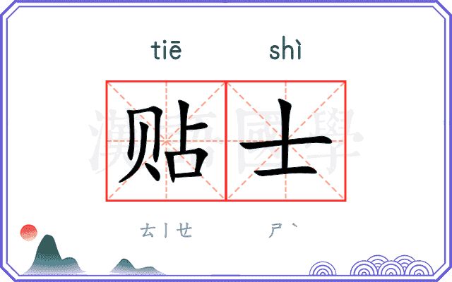 贴士