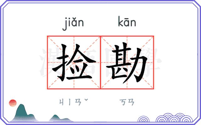捡勘