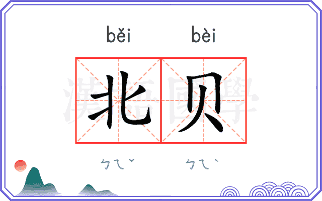 北贝 北贝