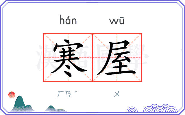寒屋