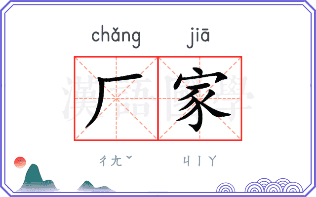 厂家