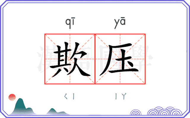 欺压