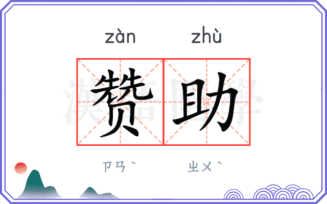 赞助