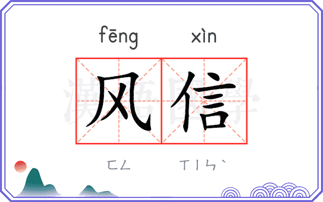 风信 风信