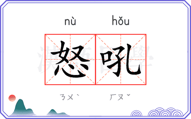 怒吼