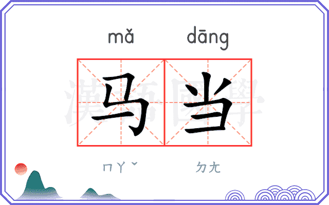 马当 马当