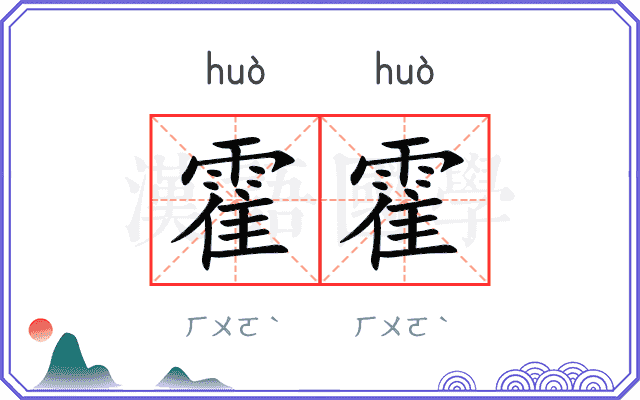 霍霍