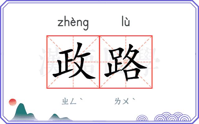 政路 政路