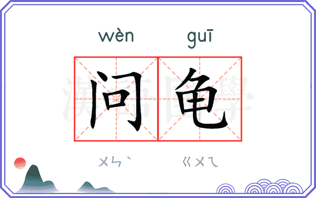 问龟