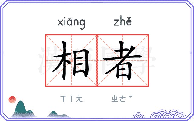 相者