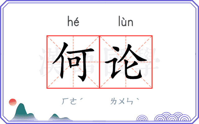 何论 何论