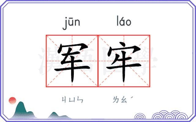 军牢