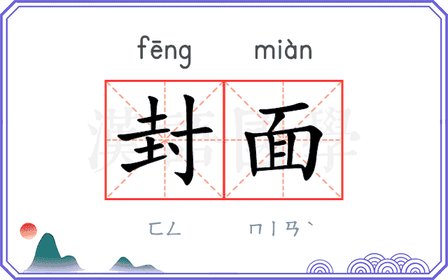 封面