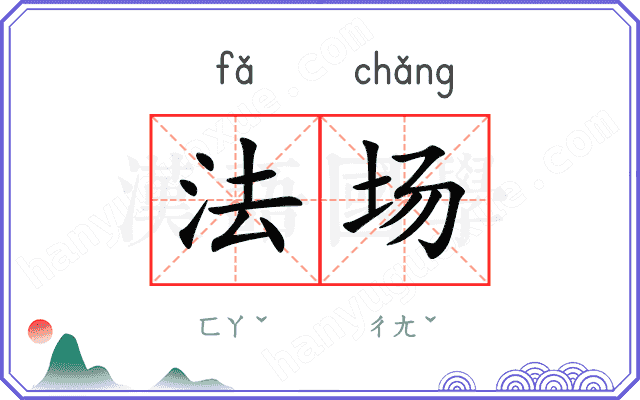 法场 法场