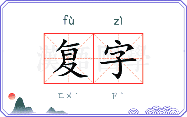 复字