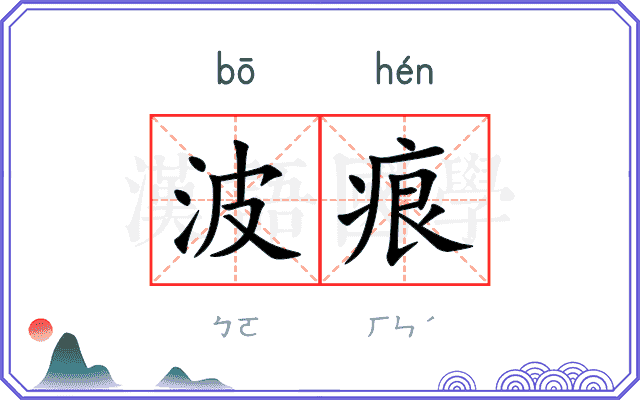 波痕 波痕