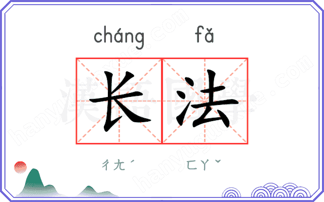 长法