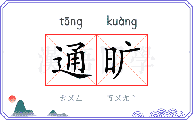 通旷