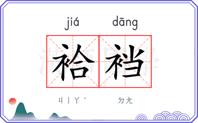 袷裆