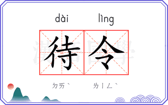 待令