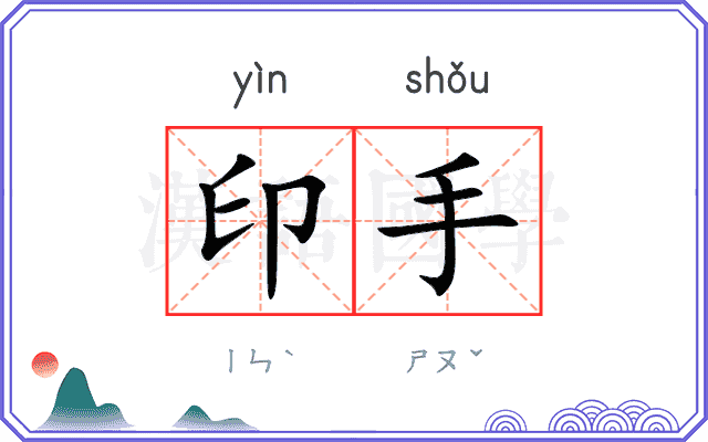 印手 印手
