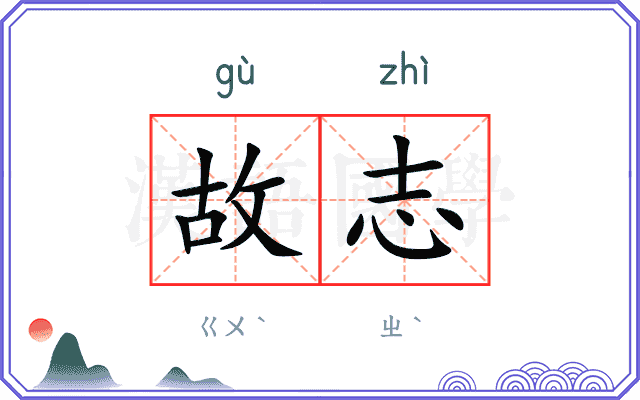 故志