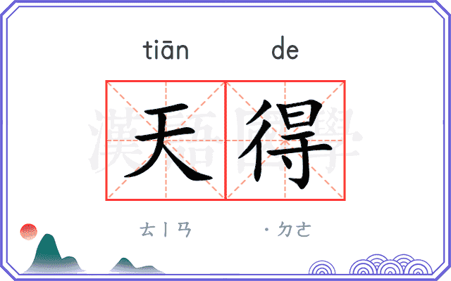 天得