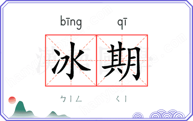 冰期 冰期