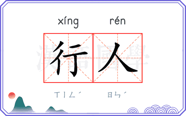 行人