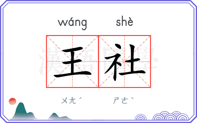 王社 王社