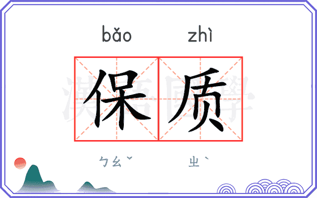 保质