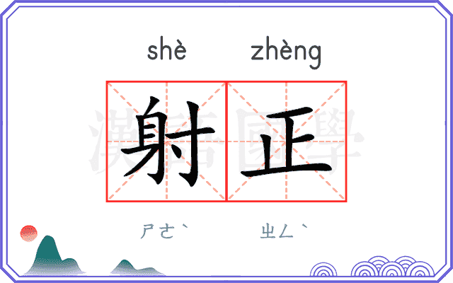 射正