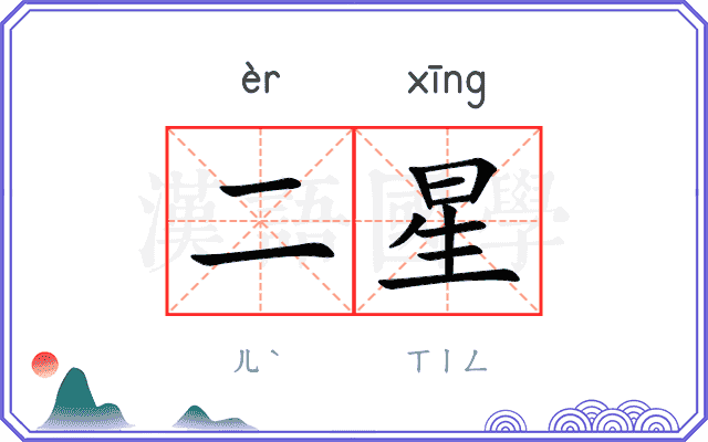 二星 二星
