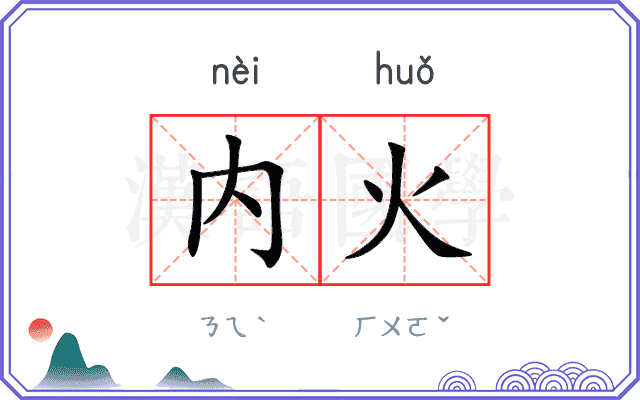 内火 内火